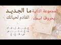 أختر كارت ما الجديد القادم لحياتك المجموعة الثانية بحروف اسمك رسالة التاروت لك 