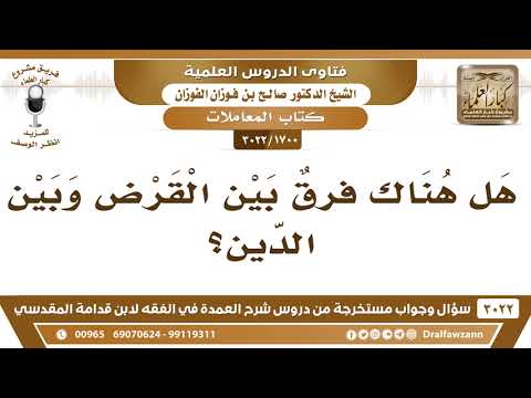 [1700 -3022] هل هناك فرقٌ بين القرض وبين الدين؟