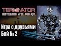 Играем с друзьями бой2. Terminator handmade board game.  [ИГРОЕД]