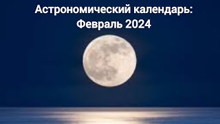 Астрономический календарь: Февраль 2024