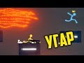 УГАР С ДРУЗЬЯМИ STICK FIGHT | STICKFIGHT