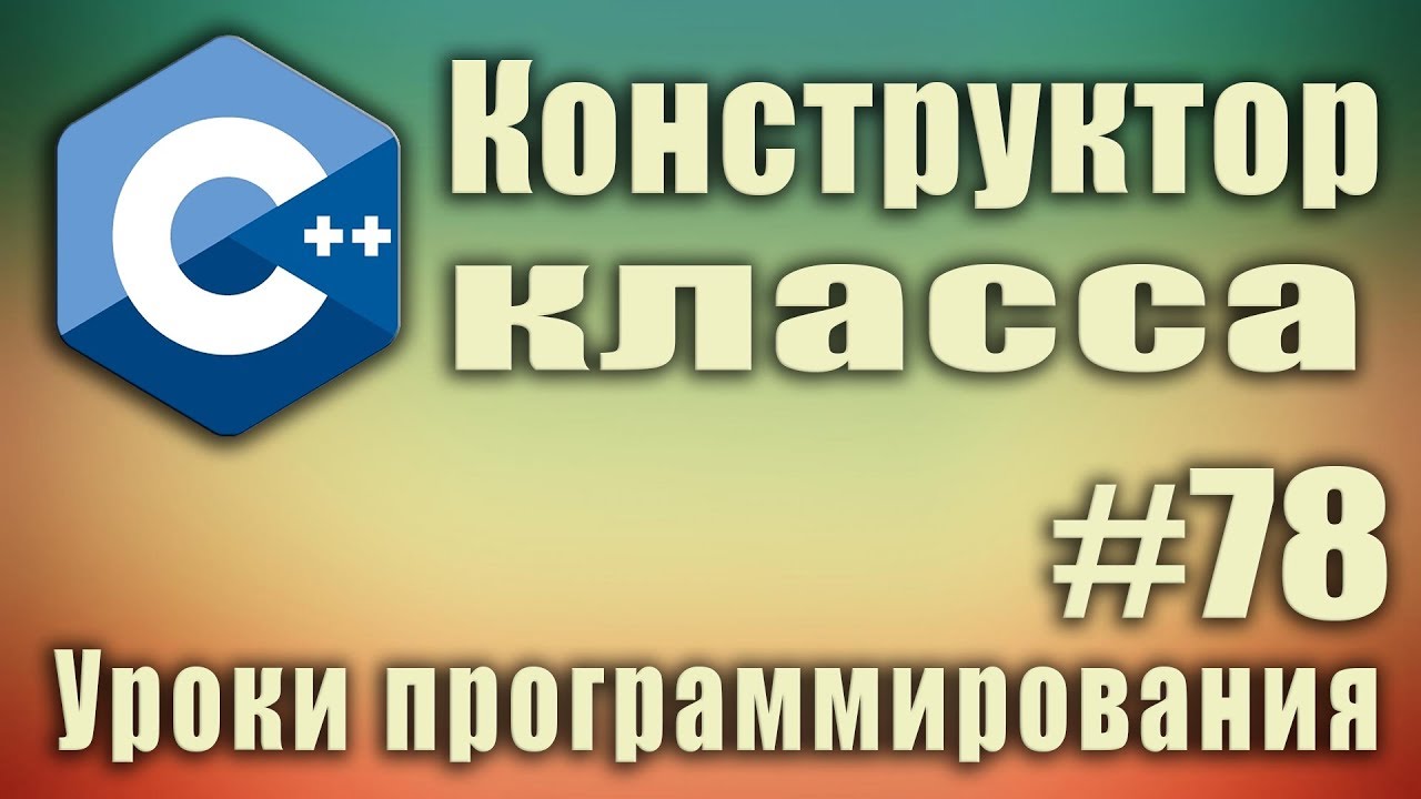 Конструктор класса пример. Зачем нужен. Конструктор с параметрами.  Конструктор по умолчанию. Урок#78 - YouTube