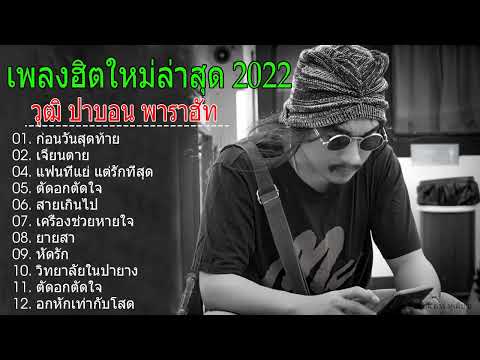 รวมเพลงใหม่ฟังเพลินๆ #รวมเพลงใหม่2022 #วุฒิป่าบอน #ตัดอกตัดใจ #ก่อนวันสุดท้าย