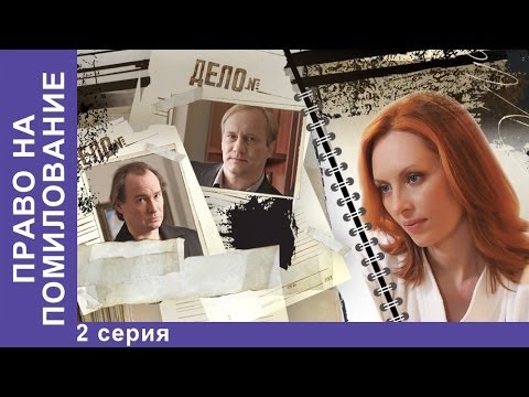 Право На Помилование. Фильм. 2 Серия. Starmedia. Криминальная Драма