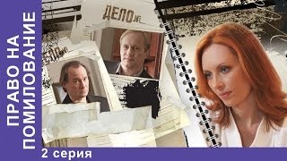 Право на Помилование. Фильм. 2 Серия. StarMedia. Криминальная Драма