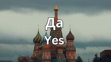 How To Pronounce Yes (Da) in Russian (CORRECTLY)