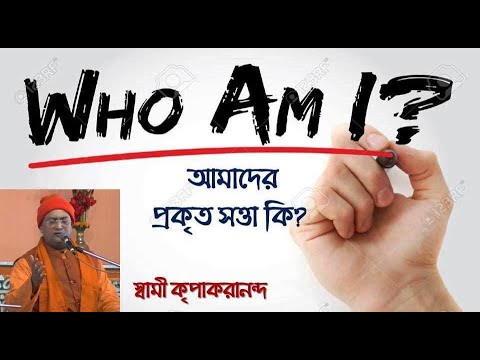 ভিডিও: ঈশ্বরের সত্তা কি?