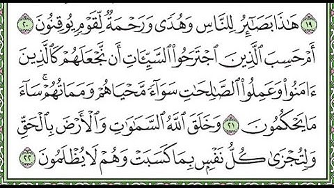 سورة الجاثية مكررة الآيات من 20 إلى 22 Surah Al-Jathiya repeated