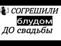 Согрешили блудом до свадьбы. Священник Максим Каскун