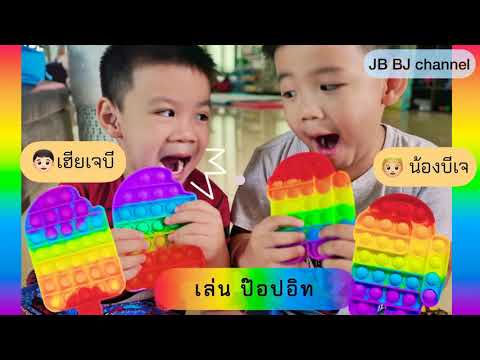 เจบีบีเจ | ป๊อปอิท คืออะไร ? | JB BJ channel