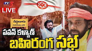 LIVE : పవన్ కళ్యాణ్ బహిరంగ సభ | Pawan Kalyan Varahi Vijayabheri Public Meeting at Giddaluru | TV5