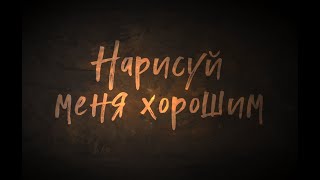 Нарисуй меня хорошим. Book trailer/ Kerry Pray Нарисуй меня хорошим. Book trailer/ Kerry Pray