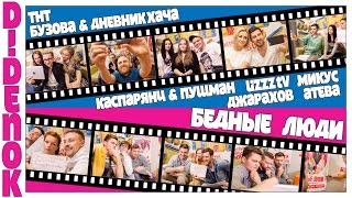 ТНТ Бузова Дневник Хача Пушман Микус Атева LizzzTV Каспарянц Джарахов и Бедные Люди Ü Кирилл Диденок ТНТ Бузова Дневник Хача Пушман Микус Атева LizzzTV Каспарянц Джарахов и Бедные Люди Ü Кирилл Диденок