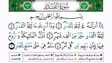 سورة القدر برواية ورش عن نافع للقارئ أحمد بن قاسم باعلي و سعيد