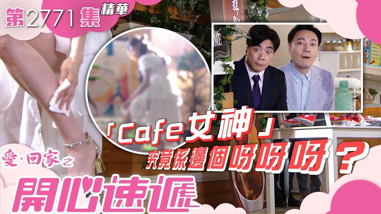 愛回家之開心速遞｜「Cafe女神」究竟係邊個呀——？｜鍾志光｜林淑敏｜鄧永健｜崔錦棠｜第2771集劇集精華｜TVB港劇精華 #喜劇 #搞笑 #電視劇