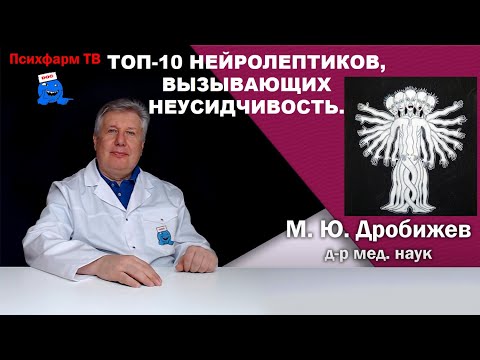 Топ-10 нейролептиков, вызывающих неусидчивость.