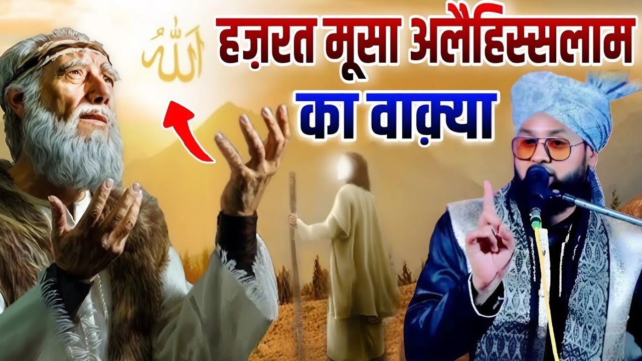 Hazrat Musa Alihisssalam ka khubsurat waqia || Molana Imtiyaz Barkati Ki Taqreer