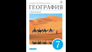 География 7к (Климанова) §17 Северный Ледовитый океан - самый маленький и холодный