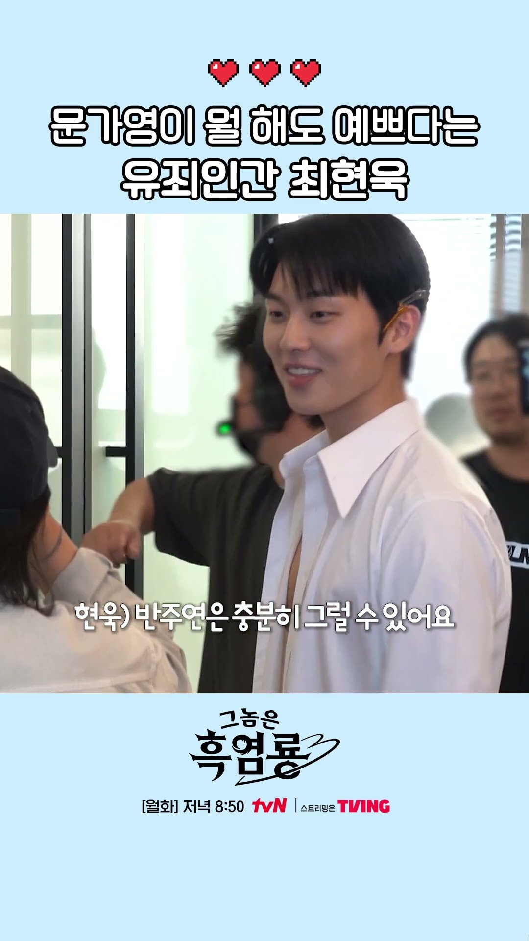 최현욱 눈엔 그냥 다 예쁜 가영 누나?? #그놈은흑염룡