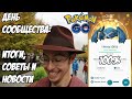 [Pokemon GO] Как получить больше сильных покемонов в День сообщества? Информация о дне Синдаквила