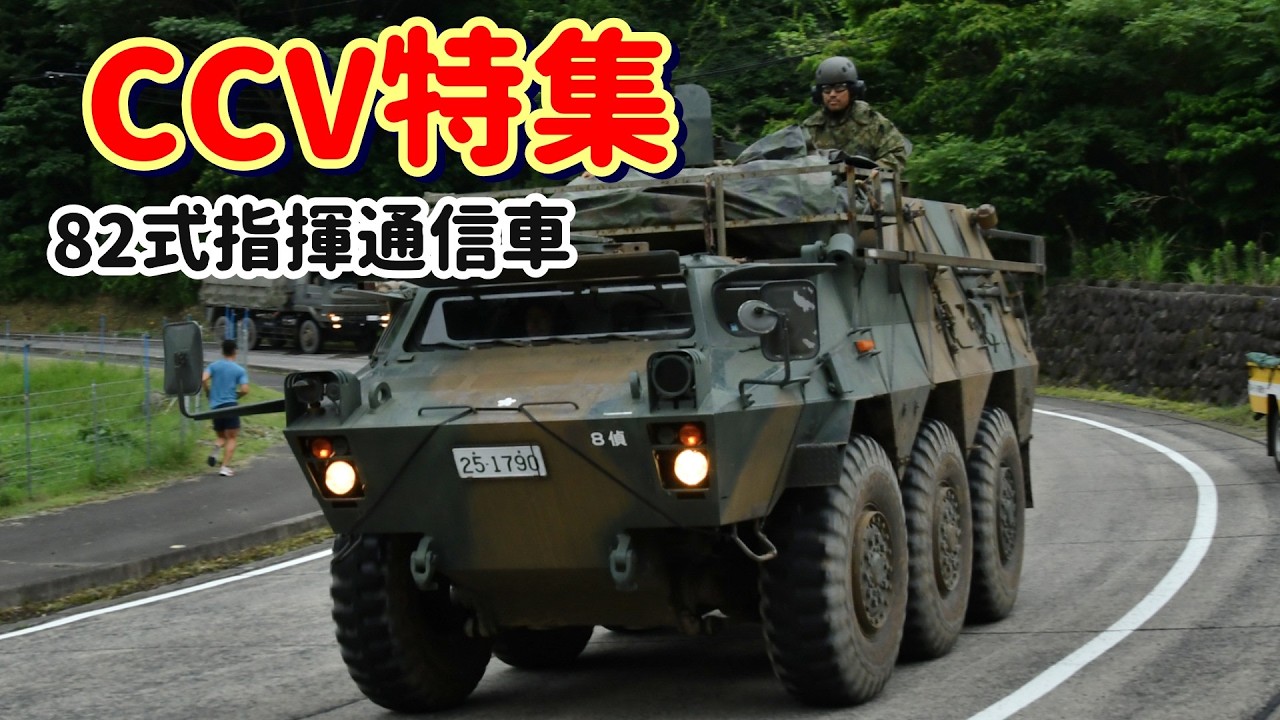 陸自】CCV特集《コマツ・82式指揮通信車》（Command Communication