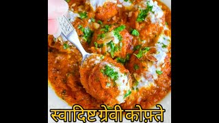 लौकी कोफ्ता ग्रेवी (Lauki kofta gravy recipe