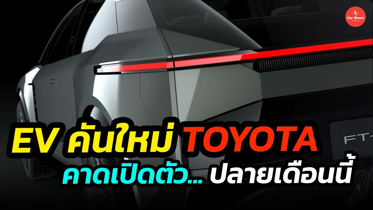 เตรียมเปิดตัว EV คันใหม่ของ TOYOTA คาดเปิดตัวปลายเดือนนี้