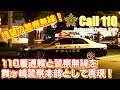 【警察無線】警察無線と110番通報をオリジナルの舞ヶ崎警察で完全再現！不審車両を追跡せよ！第1話 警察24時 パトカー 緊急走行