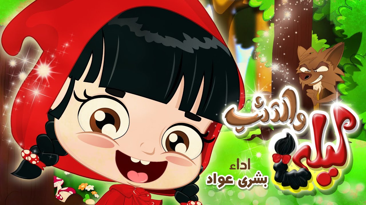 كليب ليلى والذئب - بشرى عواد 2016 | قناة كراميش الفضائية Karameesh Tv