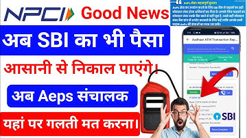 Aeps Sanchalak Good News 🔥l अब SBI का पैसा निकलना शुरु !! Aeps Sbi Withdrawal Problem Solve