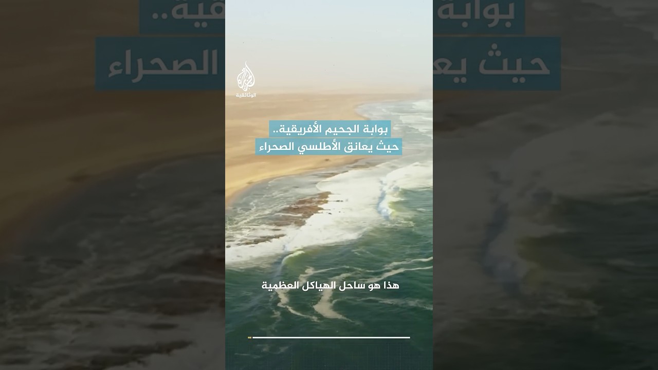 بوابة الجحيم الإفريقية.. حيث يعانق الأطلسي الصحراء
