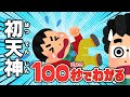 【100秒でわかる名作劇場】初天神