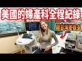 【美國婦產科只有2次超音波 !? 】美國孕婦的一天｜台美孕婦差異🇹🇼🇺🇸