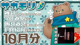 【飲酒雑談】10月を振り返る【サカモリノ】