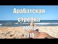 Арабатская стрелка | Стрелковое | июнь 2019 | обзор цен на рынке Стрелкового