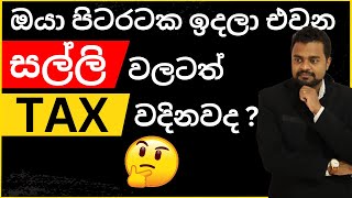Foreign INCOME Tax after June 01 -Sinhala Dollar income tax