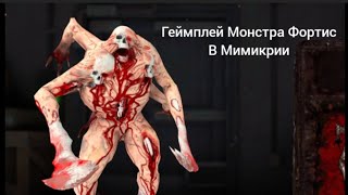 Геймплей Монстра Фортис из Мимикрии || Mimicry