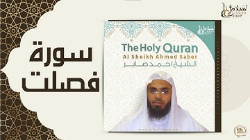 الشيخ احمد صابر - سورة فصلت