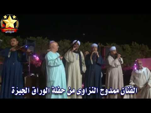 الفنان ممدوح النزاوى يامعاشر الناس