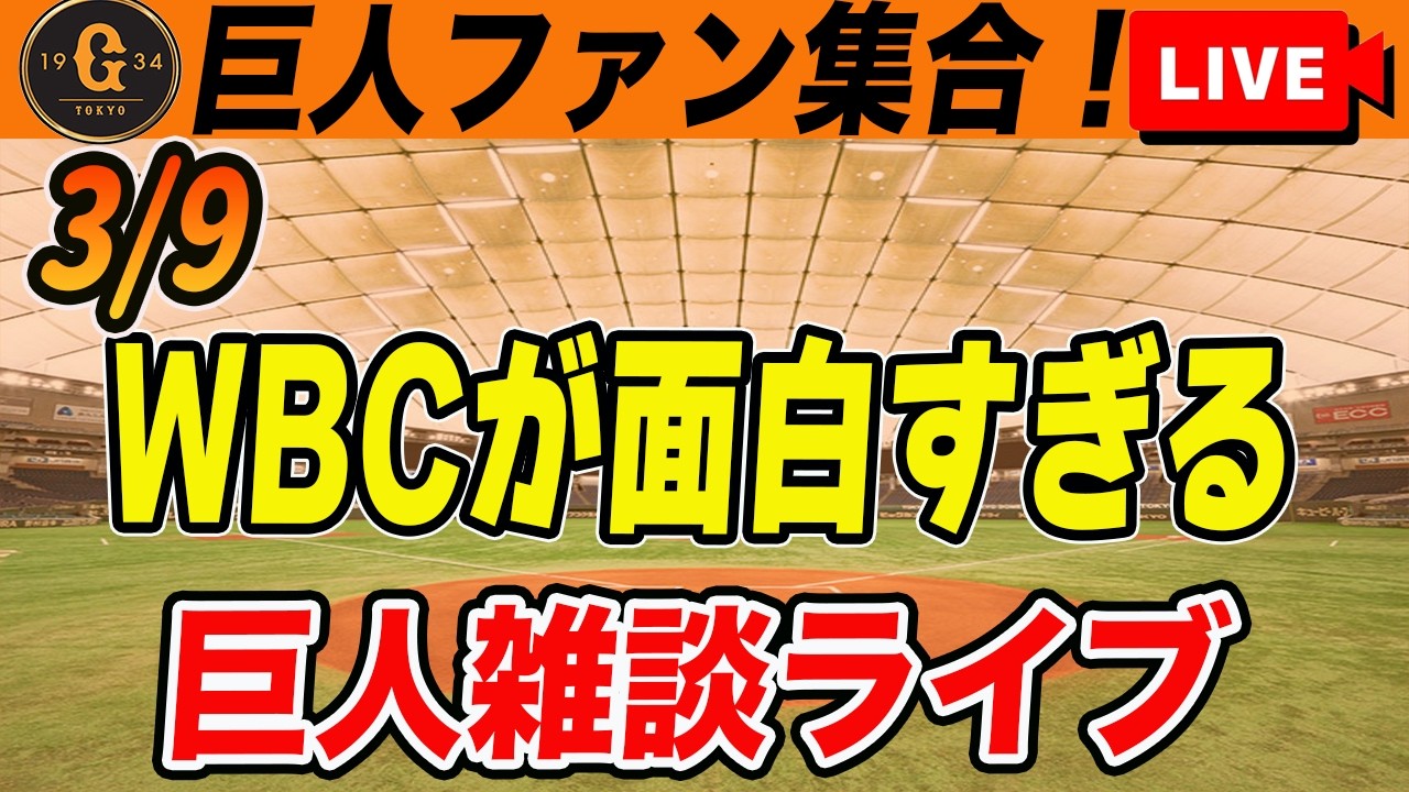 【巨人ファン集合】WBCが面白すぎる！決勝トーナメントで対戦するのは？！明日からオープン戦３連戦など雑談　読売ジャイアンツ