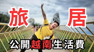 越南峴港一個月旅居要幾錢? | Coin