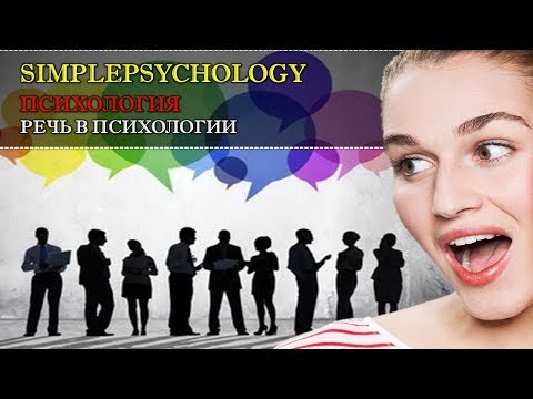 Психология. Речь в психологии: понятие, виды, функции и теории речи.