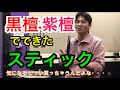 黒檀、紫檀のスティック!珍しいスティック！？