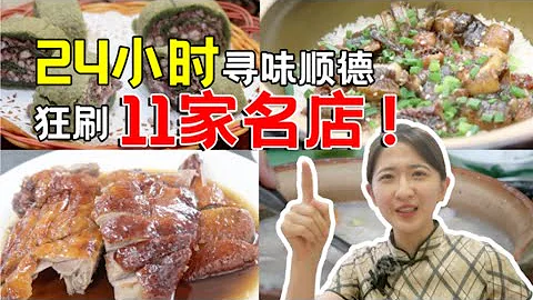 【杜小慢•順德美食攻略】24小時狂刷11家名店，尋味順德避坑指南在此！ - 天天要聞