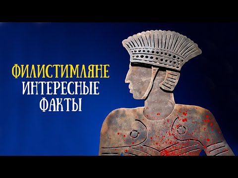 Видео: Кто такие филистимляне?