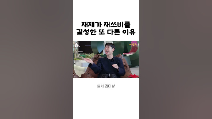 재재가 재쓰비를 결성한 이유 #재재 #대성 #가비 #승헌쓰