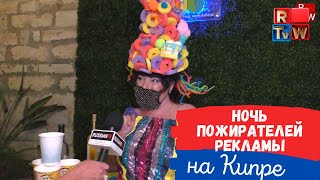 Night of the Ad Eaters 2021 | Ночь пожирателей рекламы на Кипре