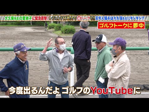 【大放出SP】大久保先生とキャプテンのトレセン取材！小島太＆大江原哲＆国枝栄 レジェンド同窓会で（秘）トーク｜ウイニング競馬