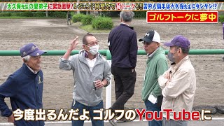 【大放出SP】大久保先生とキャプテンのトレセン取材！小島太＆大江原哲＆国枝栄 レジェンド同窓会で（秘）トーク｜ウイニング競馬