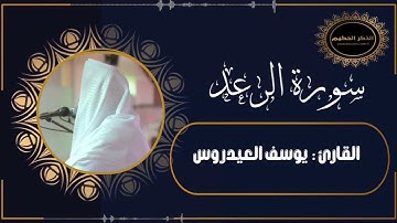 القارئ يوسف العيدروس سورة الرعد تسجيل جديد
